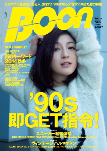 雑誌「Boon」6年半ぶりの復刊が話題、Boon世代に向け総力特集”'90s即 
