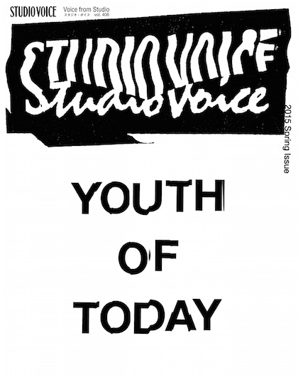 「STUDIO VOICE」復刊第1号が20日発売、今知るべきクリエイションにフォーカスした”YOUTH OF TODAY”特集に注目 | F