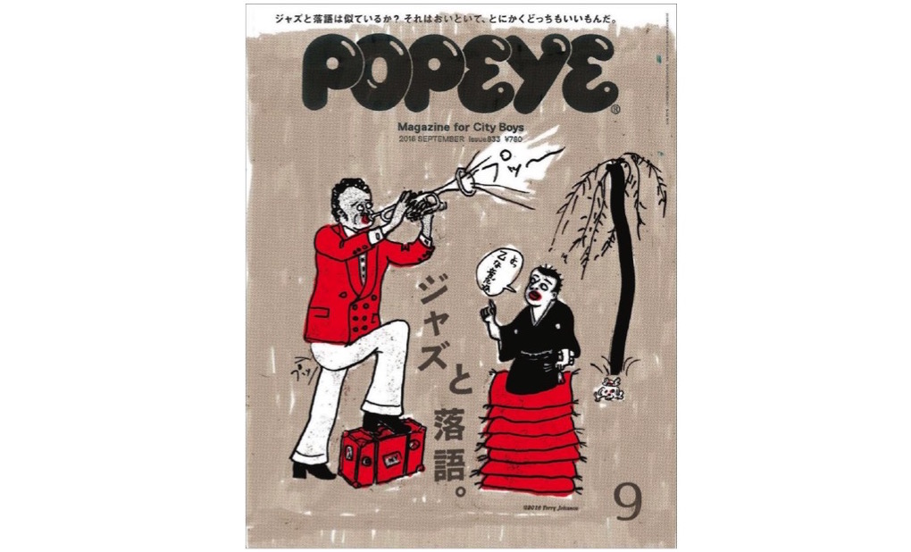 “ジャズと落語”で和む夏、tsutaya × 雑誌「popeye」が贈るシティボーイ流の夏の過ごし方とは？ F M J Magazine