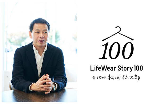 松浦弥太郎とユニクロが定番商品を見つめるプロジェクト Lifewear Story 100 始動 服にまつわる 100の旅物語を展開 F M J Magazine エフ エム ジェー マガジン