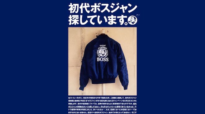 サントリー「ボス」が25周年。「〈急募！〉初代ボスジャン、探してい 