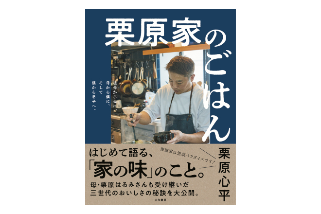 栗原はるみ 「伝えていきたい日本の味」栗原心平「栗原家のごはん